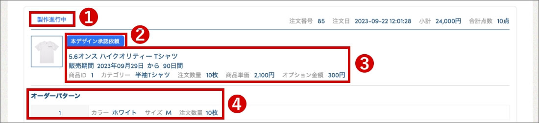 進捗状況や注文内容の確認